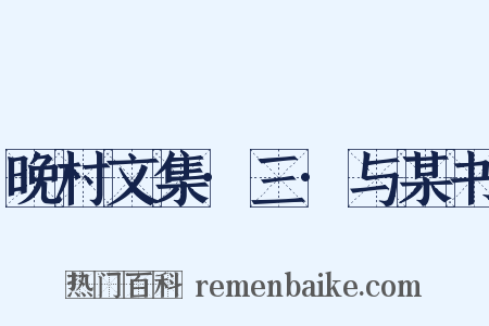 晚村文集·三·与某书是什么意思的图片